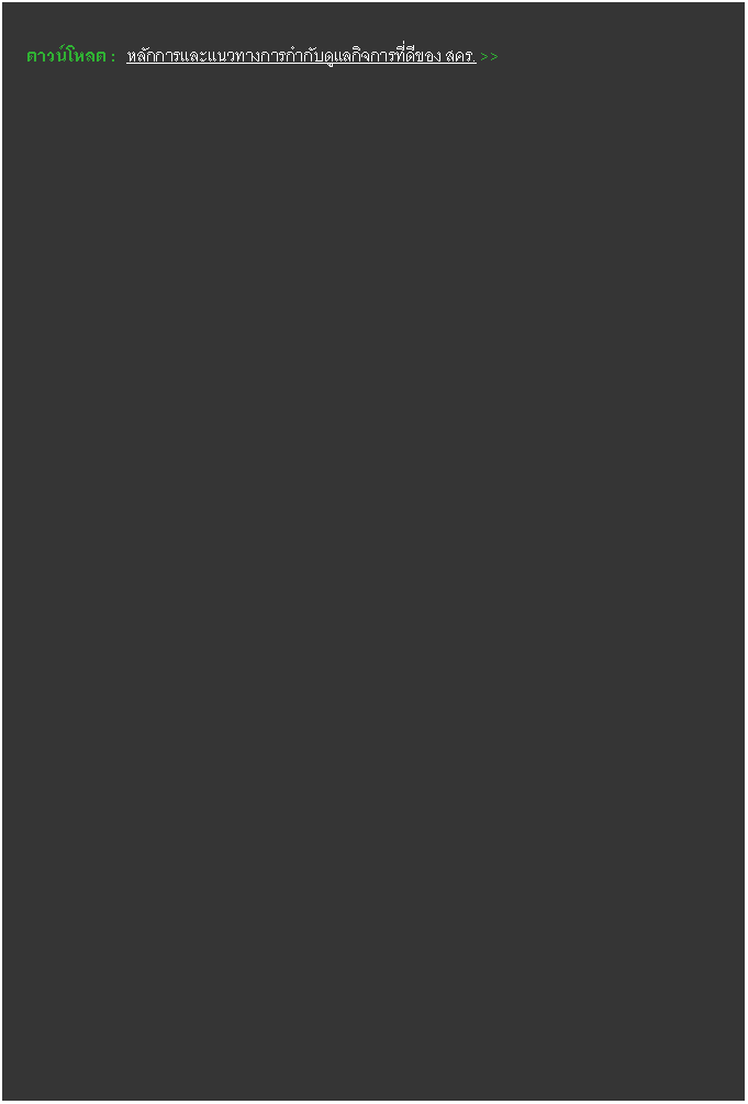 Text Box: ดาวน์โหลด :  หลักการและแนวทางการกำกับดูแลกิจการที่ดีของ สคร. >>