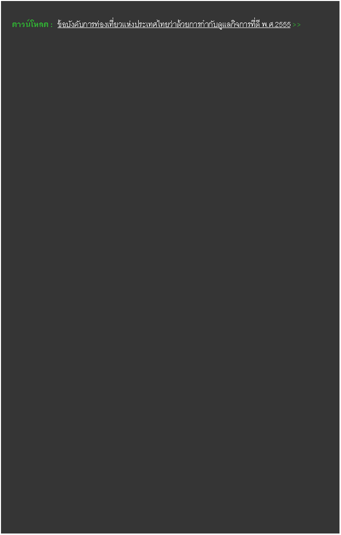 Text Box: ดาวน์โหลด :  ข้อบังคับการท่องเที่ยวแห่งประเทศไทยว่าด้วยการกำกับดูแลกิจการที่ดี พ.ศ.2555 >>