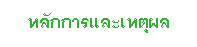 Text Box: หลักการและเหตุผล