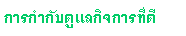 Text Box: การกำกับดูแลกิจการที่ดี
