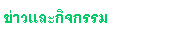 Text Box: ข่าวและกิจกรรม