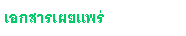 Text Box: เอกสารเผยแพร่