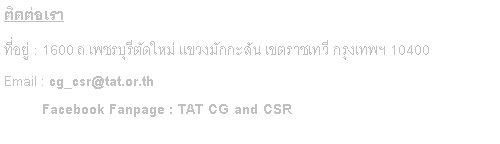 Text Box: ติดต่อเรา ที่อยู่ : 1600 ถ.เพชรบุรีตัดใหม่ แขวงมักกะสัน เขตราชเทวี กรุงเทพฯ 10400 Email : cg_csr@tat.or.th            Facebook Fanpage : TAT CG and CSR