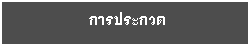 Text Box: การประกวด