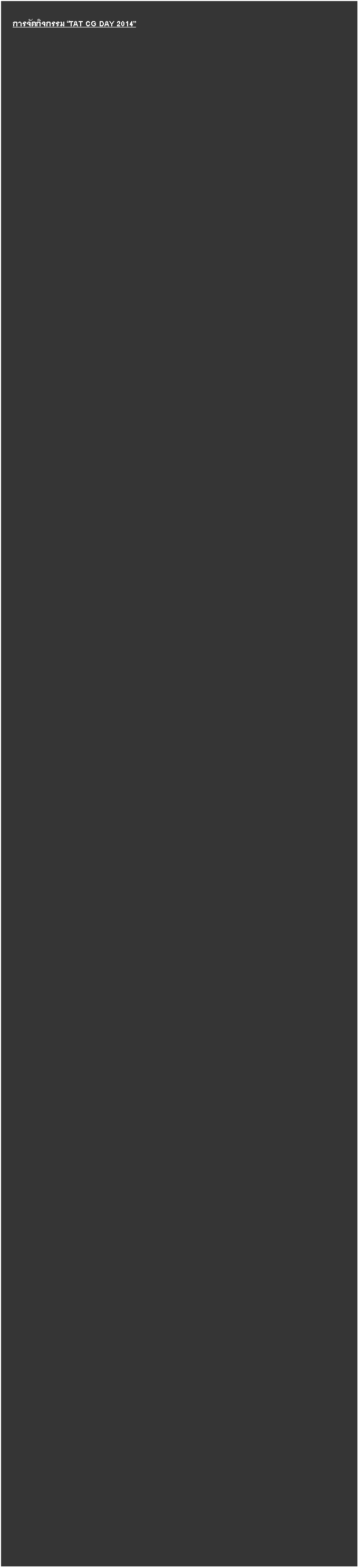 Text Box: การจัดกิจกรรม TAT CG DAY 2014